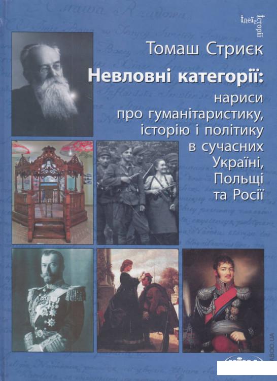 

Невловні категорії. Нариси про гуманітаристику, історію і політику (492110)