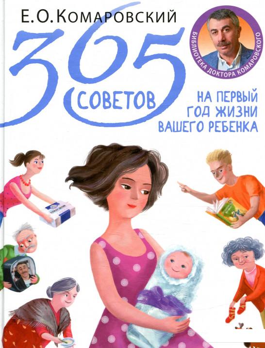 

365 советов на первый год жизни вашего ребенка (860131)