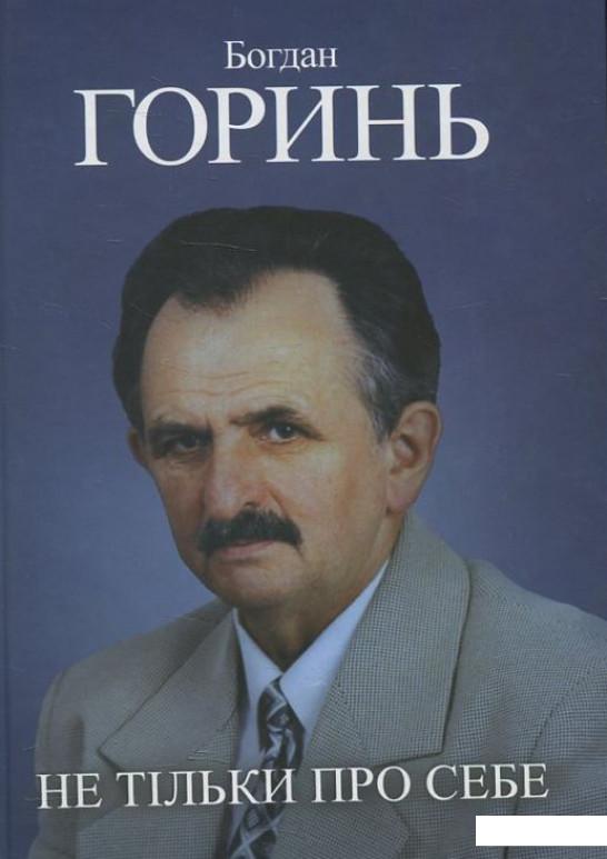 

Богдан Горинь. Не тільки про себе. Книга третя (1985-1990) (444223)