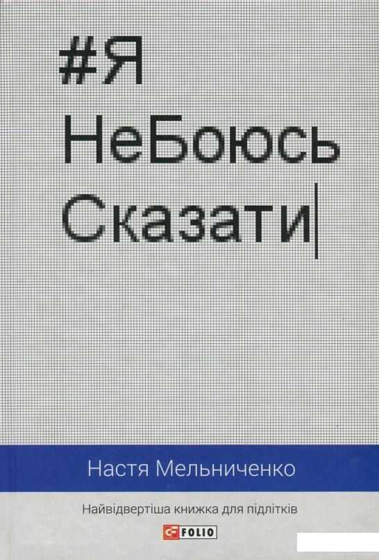 

#ЯНеБоюсьСказати. Найвідвертіша книжка для підлітків (750198)