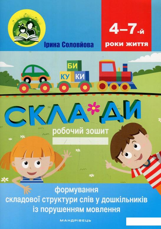 

Формування складової структури слів у дошкільників із порушенням мовлення. Робочий зошит (897921)