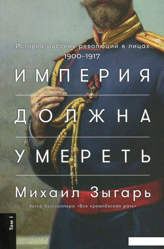 

Империя должна умереть. История русских революций в лицах. 1900-1917. В 3 томах (Комплект) (979716)