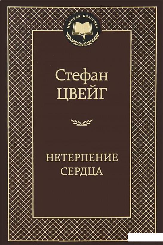 

Нетерпение сердца (339133)