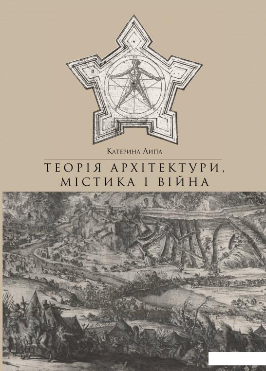 

Теорія архітектури, містика і війна (689611)