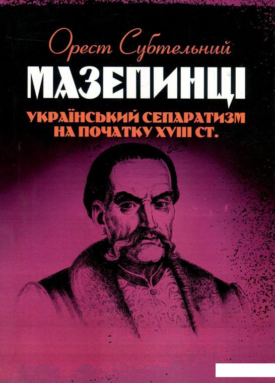 

Книга Мазепинці. Український сепаратизм на початку XVIII ст. (923480)