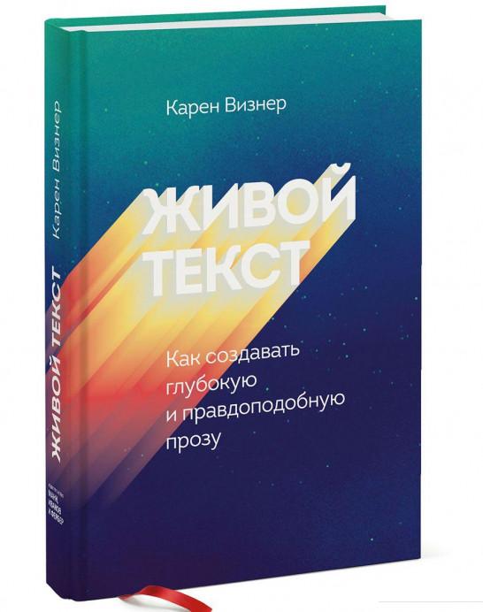 

Живой текст. Как создавать глубокую и правдоподобную прозу (896621)