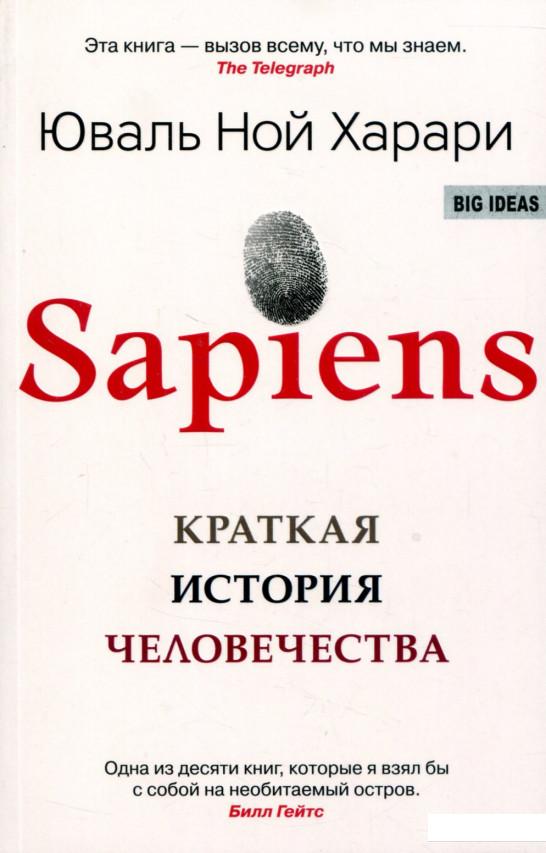 

Sapiens. Краткая история человечества (694414)