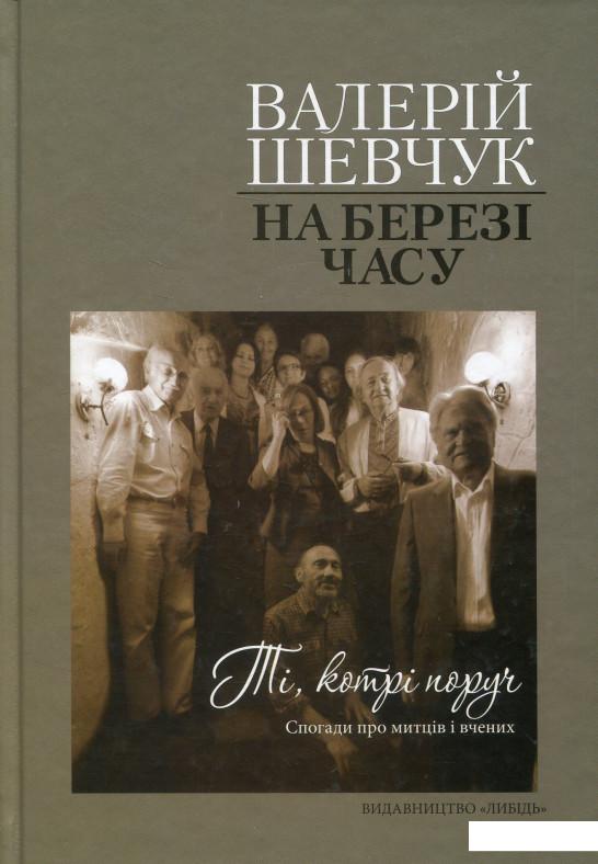 

На березі часу. Ті, котрі поруч. Спогади про митців і вчених (727802)