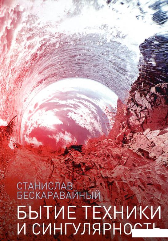 

Бытие техники и сингулярность (872859)