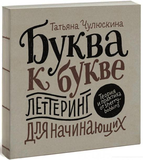 

Буква к букве. Леттеринг для начинающих (912580)