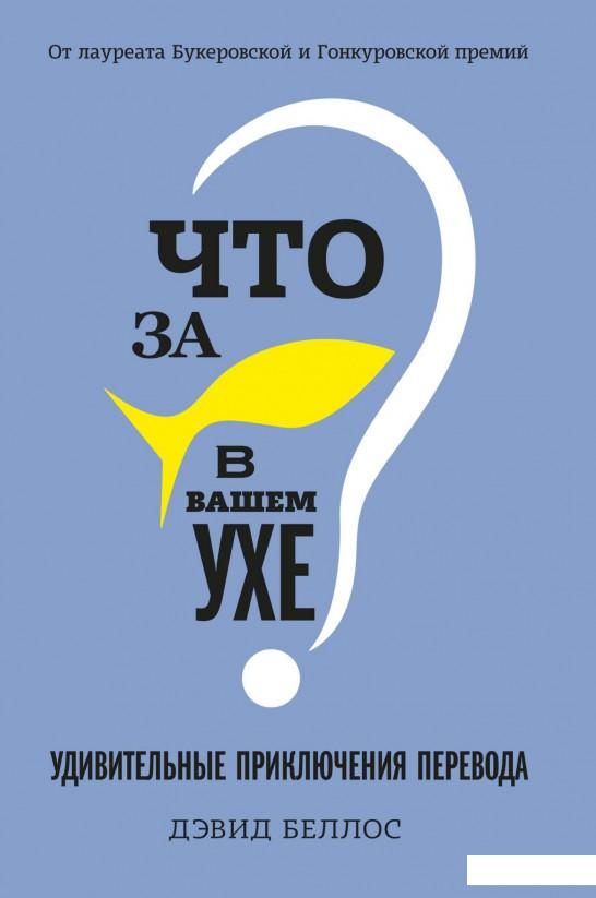 

Что за рыбка в вашем ухе Удивительные приключения перевода (967578)
