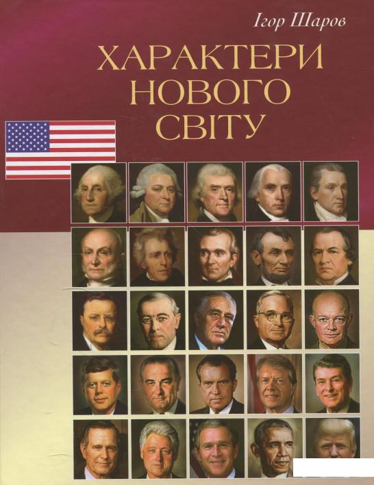 

Характери нового світу (878006)