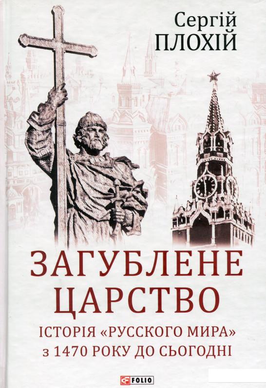 

Загублене царство. Історія "Русского мира" з 1470 року до сьогодні (978934)