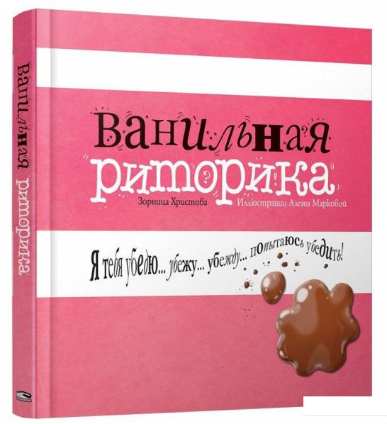 

Ванильная риторика (886657)