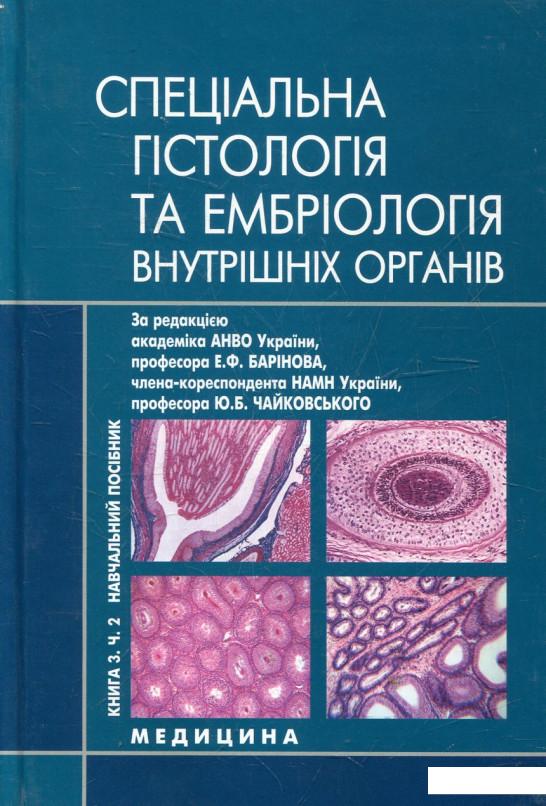 

Гістологія, цитологія та ембріологія. У 3 книгах. Книга 3. Частина 2. Спеціальна гістологія та ембріологія внутрішніх органів (432675)