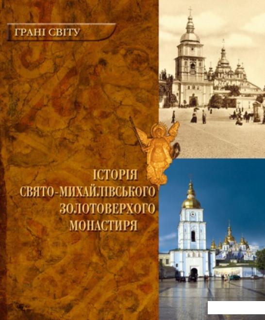 

Історія Свято-Михайлівського Золотоверхого монастиря (62978)