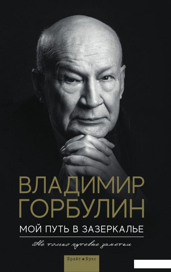 

Мой путь в зазеркалье. Не только путевые заметки (919094)