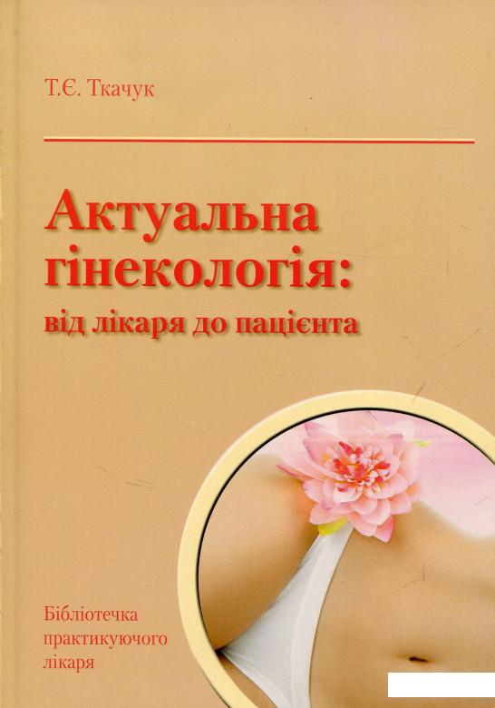 

Актуальна гінекологія: від лікаря до пацієнта (695570)