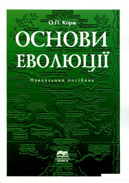 

Основи еволюції (867088)