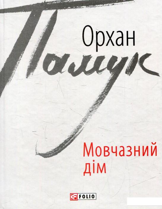 

Мовчазний дім (624122)