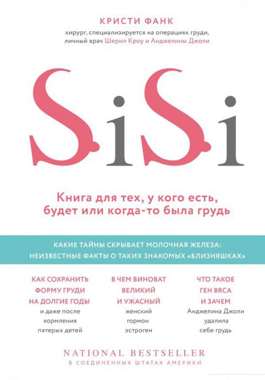 

Si-Si. Книга для тех, у кого есть, будет или когда-то была грудь (983069)