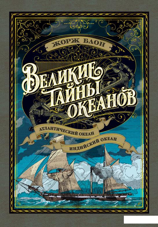 

Великие тайны океанов. Атлантический океан. Индийский океан (939354)