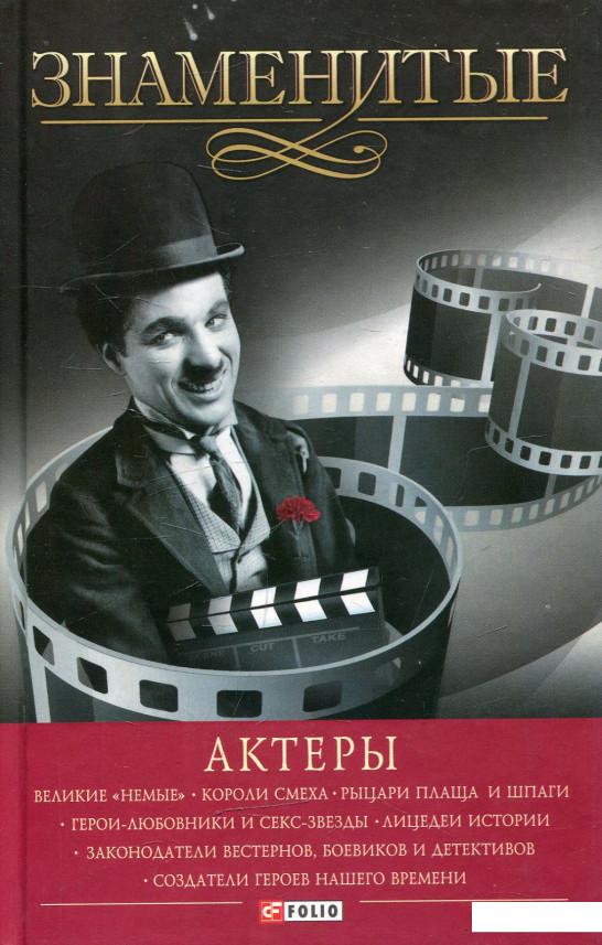 

Знаменитые актеры (472840)