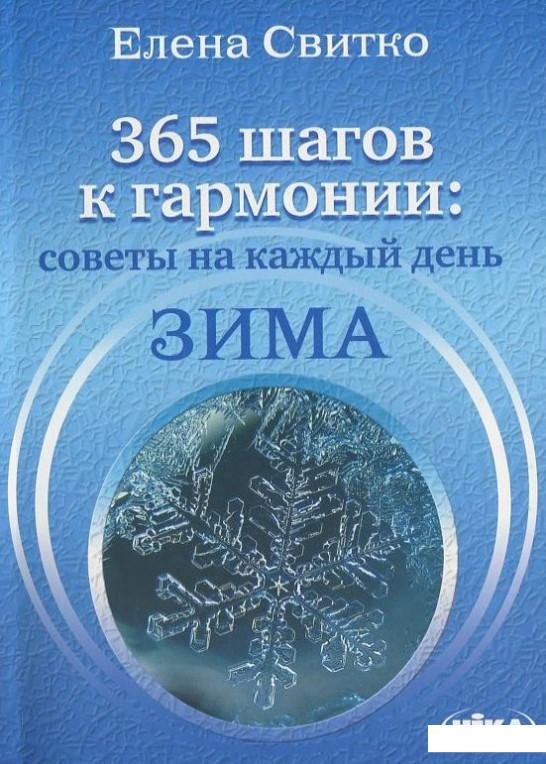 

365 шагов к гармонии: советы на каждый день. Зима (392383)