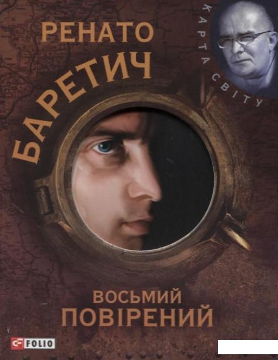 

Восьмий повірений (185077)