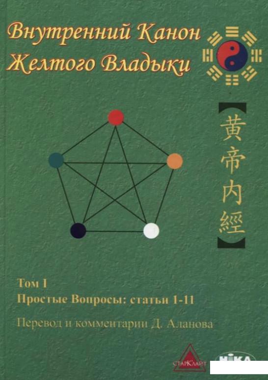 

Внутренний Канон Желтого Владыки. В 7 томах. Том 1. Простые вопросы. Статьи 1-11 (179093)