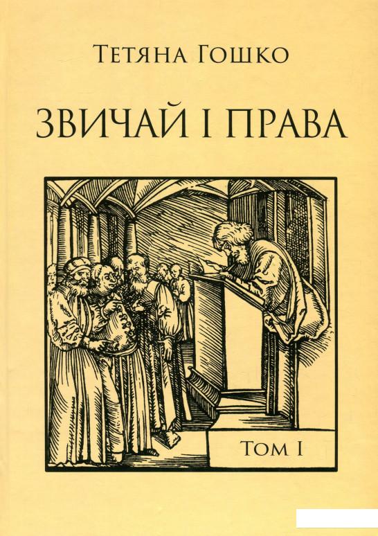 

Звичай і права. Джерела, коментарі, дослідження. У 2 томах. Том 1. Антропологія міст і міського права на руських землях у XIV – першій половині XVII століття (939716)