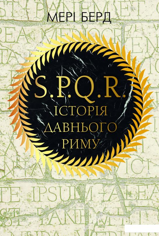 

SPQR. Історія Давнього Риму (979341)