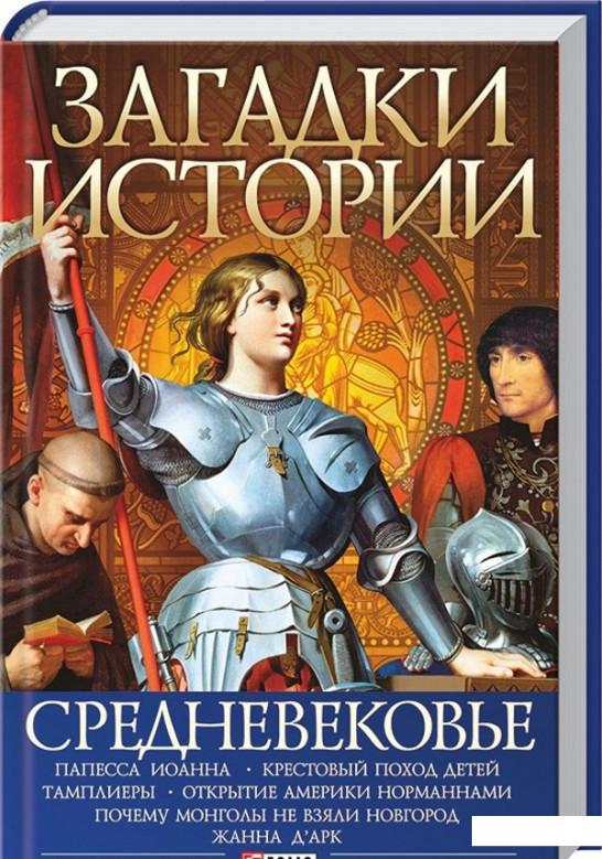 

Загадки истории. Средневековье (95279)