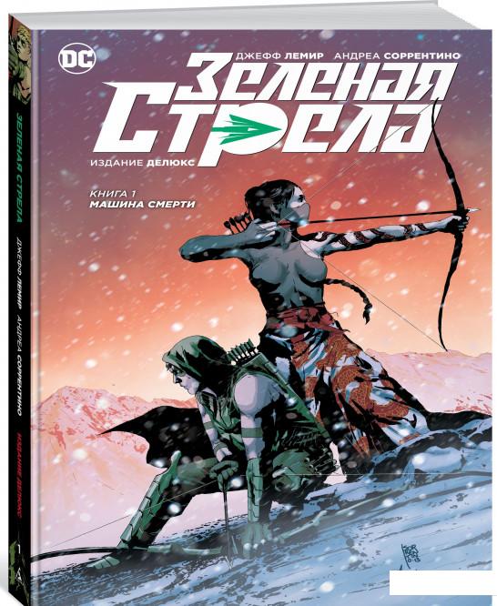 

Зеленая Стрела. Книга 1. Машина смерти (819437)