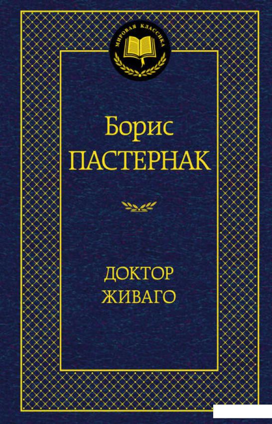 

Доктор Живаго (373306)