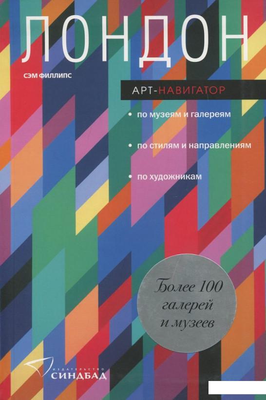 

Лондон. Арт-навигатор (387069)