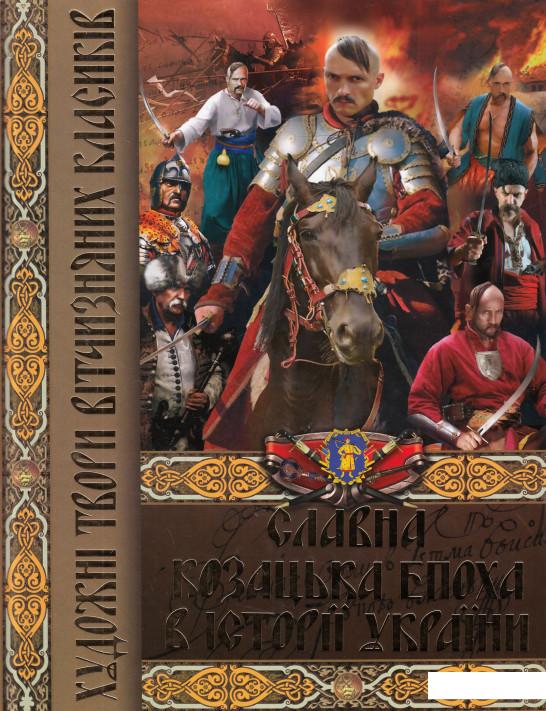 

Славна козацька епоха в історії України. Художні твори вітчизняних класиків (475311)