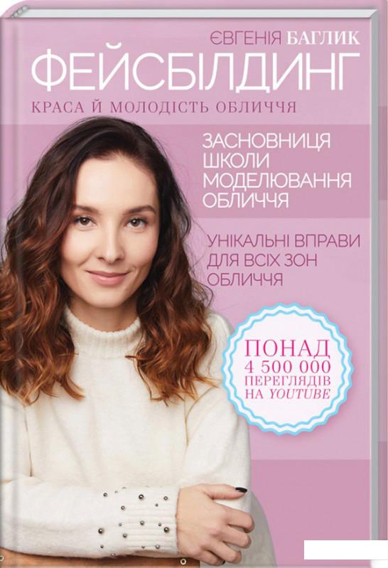 

Фейсбілдинг. Краса й молодість обличчя (967338)