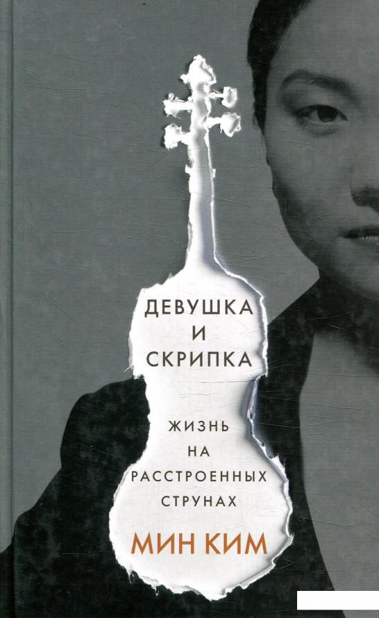 

Девушка и скрипка. Жизнь на расстроенных струнах (878316)