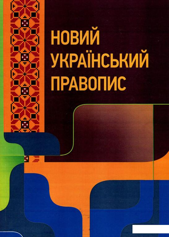

Новий український правопис (939149)
