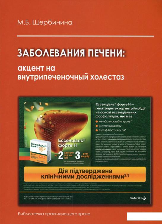 

Заболевания печени. Акцент на внутрипеченочный холестаз (630063)
