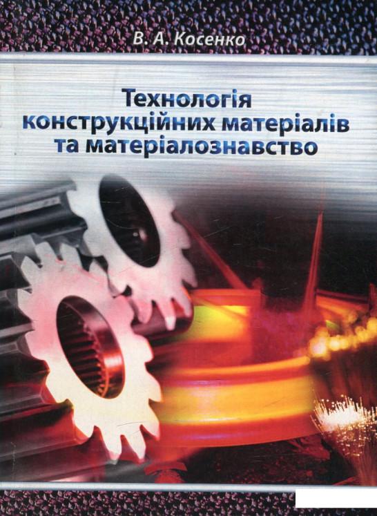 

Технологія конструкційних матеріалів та матеріалознавство. Конспект лекцій (460198)