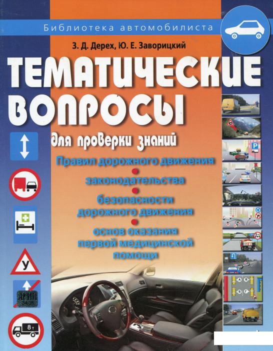 

Тематические вопросы для проверки знаний ПДД (172249)