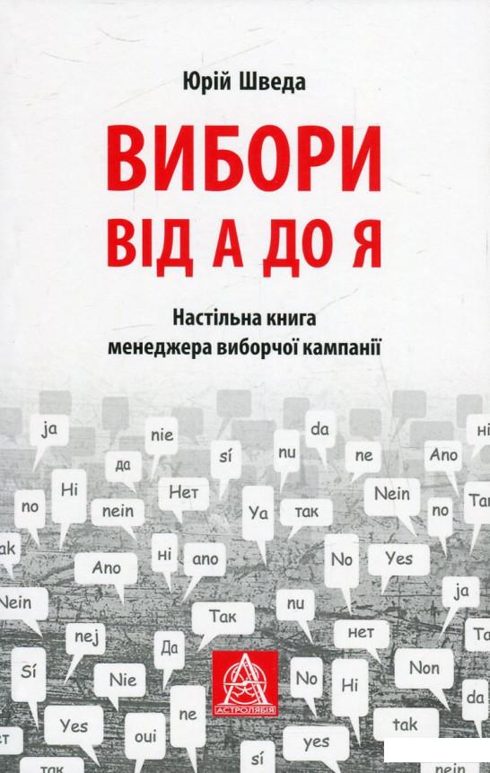 

Вибори від А до Я. Настільна книга менеджера виборчої кампанії (551463)