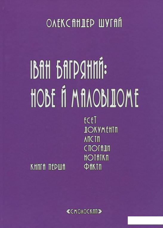 

Іван Багряний: нове і маловідоме. У 2 томах. Книга 1. Книга 2 (комплект із 2 книг) (392532)