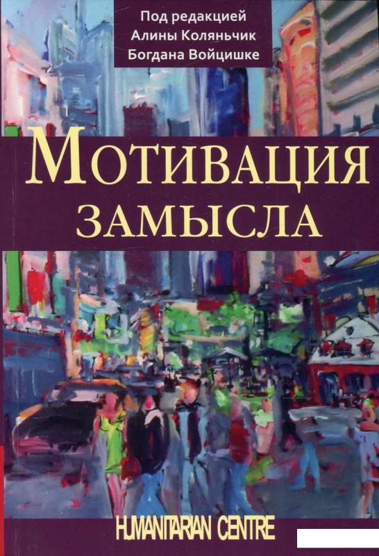 

Мотивация замысла (467957)