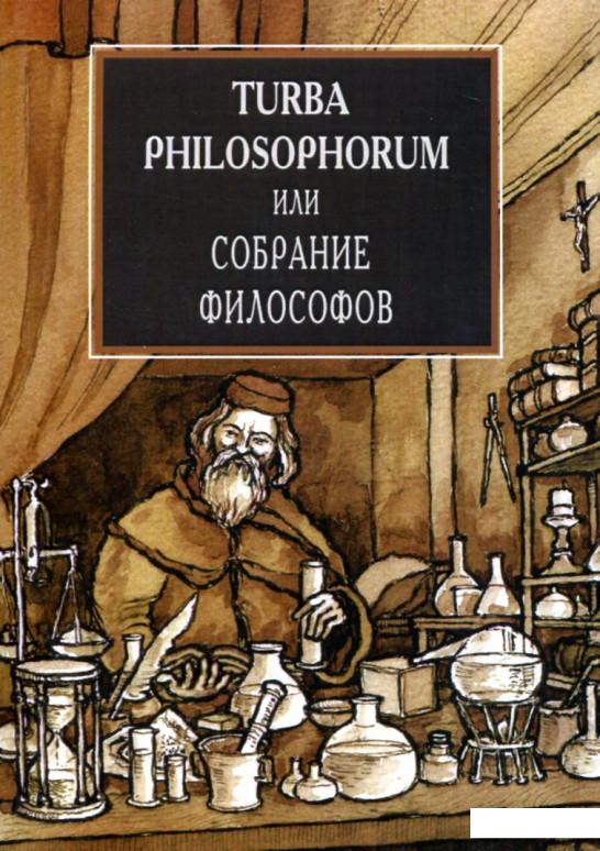 

Turba Philosophorum или Собрание философов (909540)