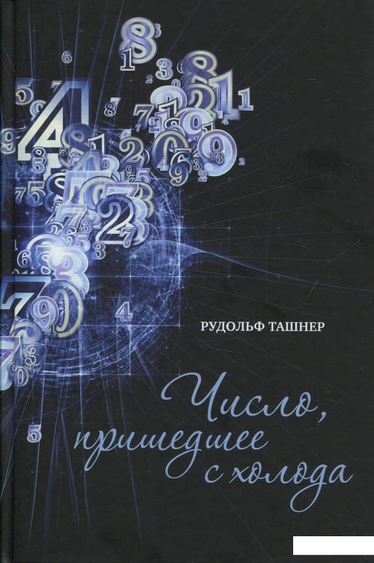 

Число, пришедшее с холода. Когда математика становится приключением (851035)
