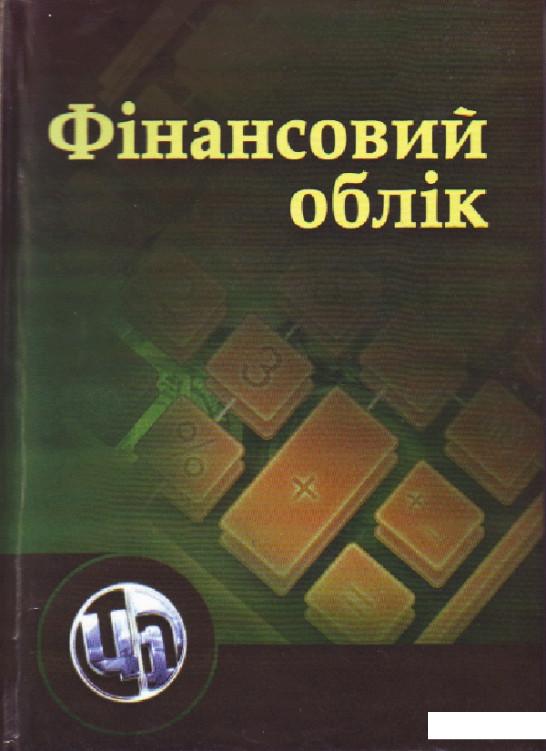 

Фінансовий облік (112804)