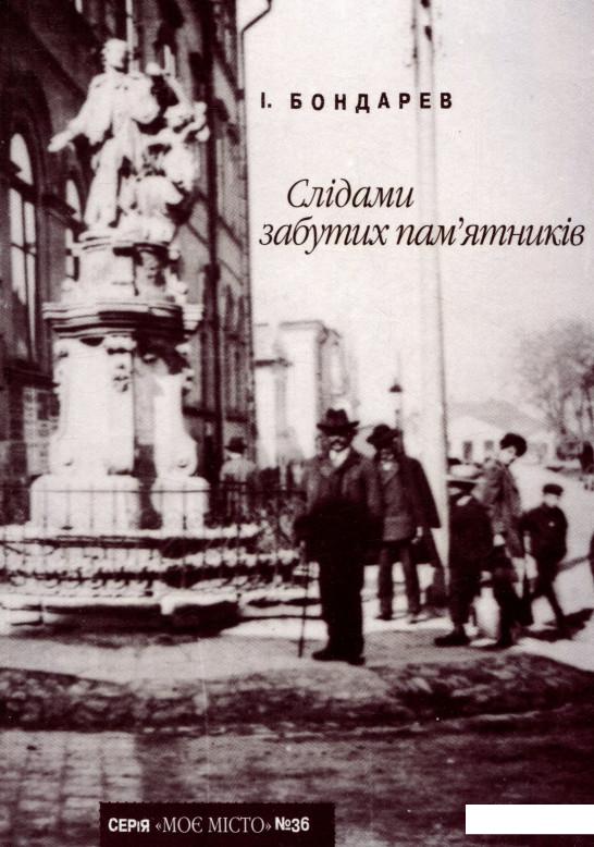 

Слідами забутих пам’ятників (722597)